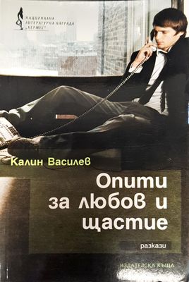 Опити за любов и щастие