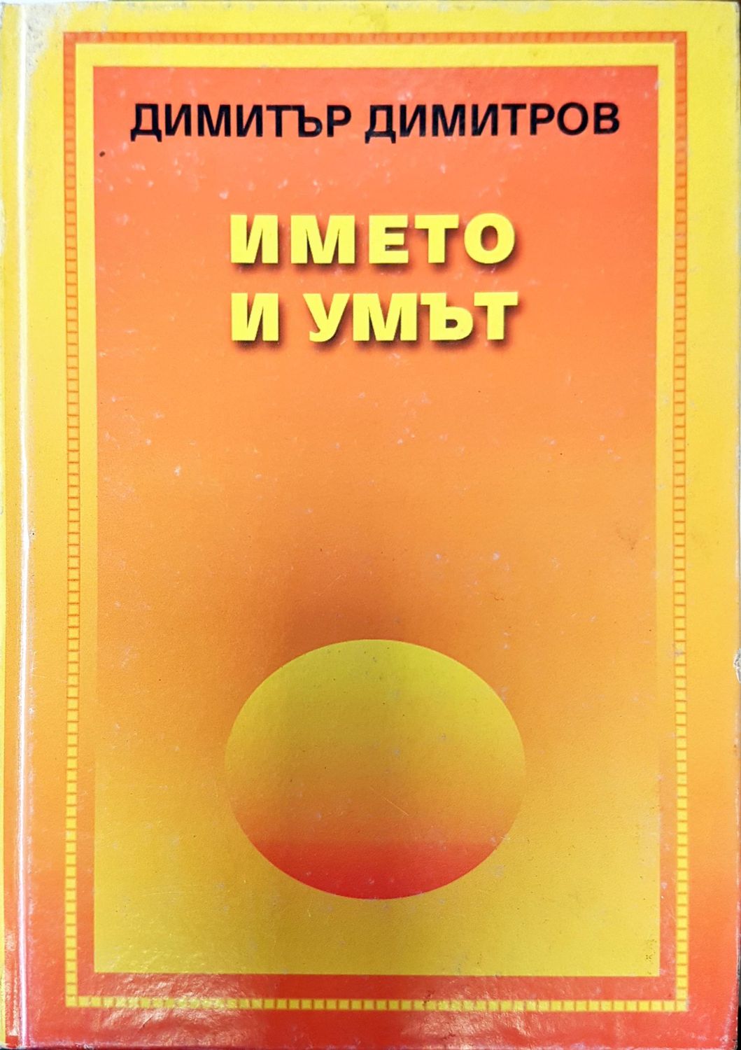 Името и умът
