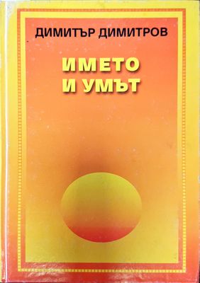 Името и умът