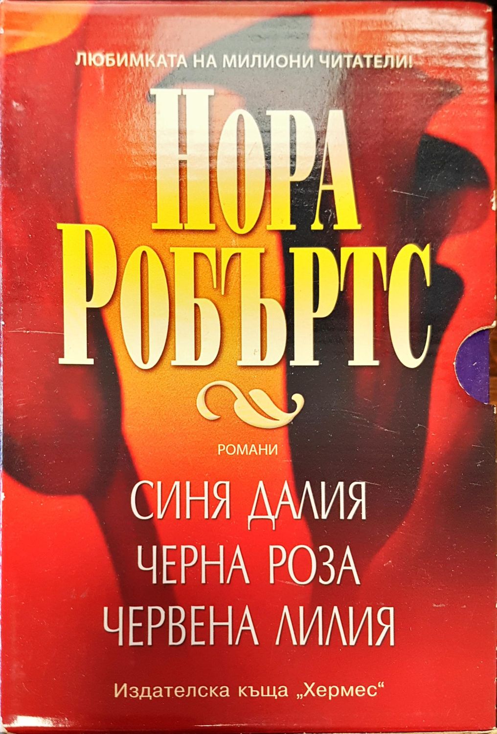 Синя далия , Черна роза, Червена лилия