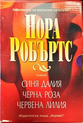 Синя далия , Черна роза, Червена лилия