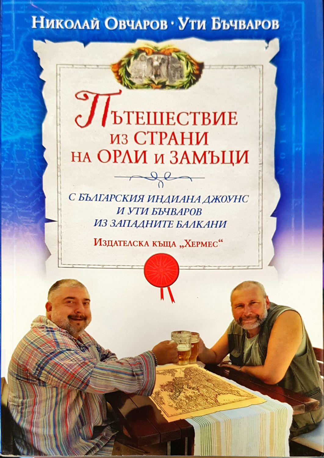 Пътешествие из страни на орли и замъци Пътешествие из страни на орли и замъци