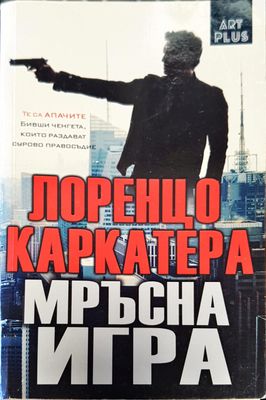Мръсна игра