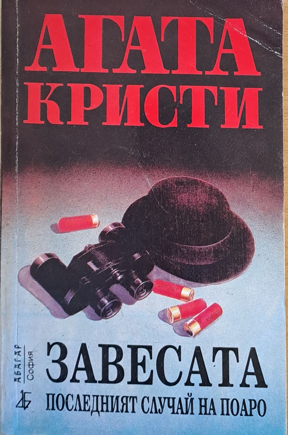Завесата - Последният случай на Поаро