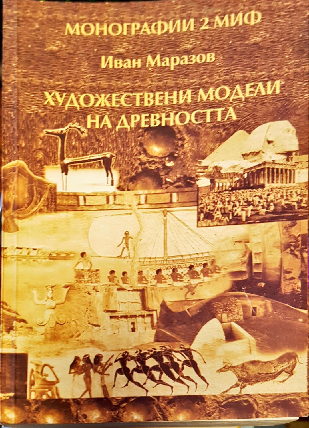 Ходожествени модели на древноста