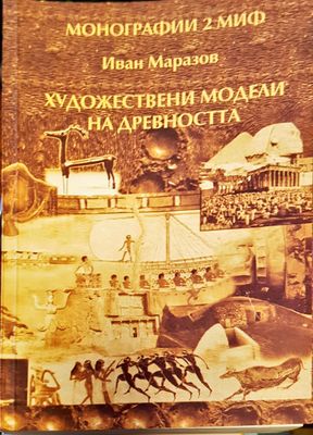 Ходожествени модели на древноста