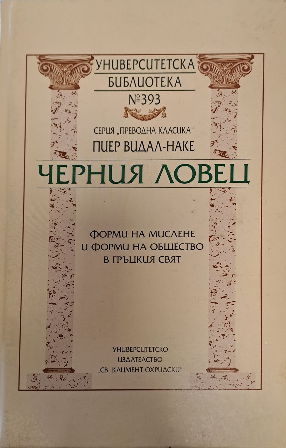 Черния ловец