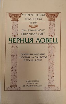 Черния ловец