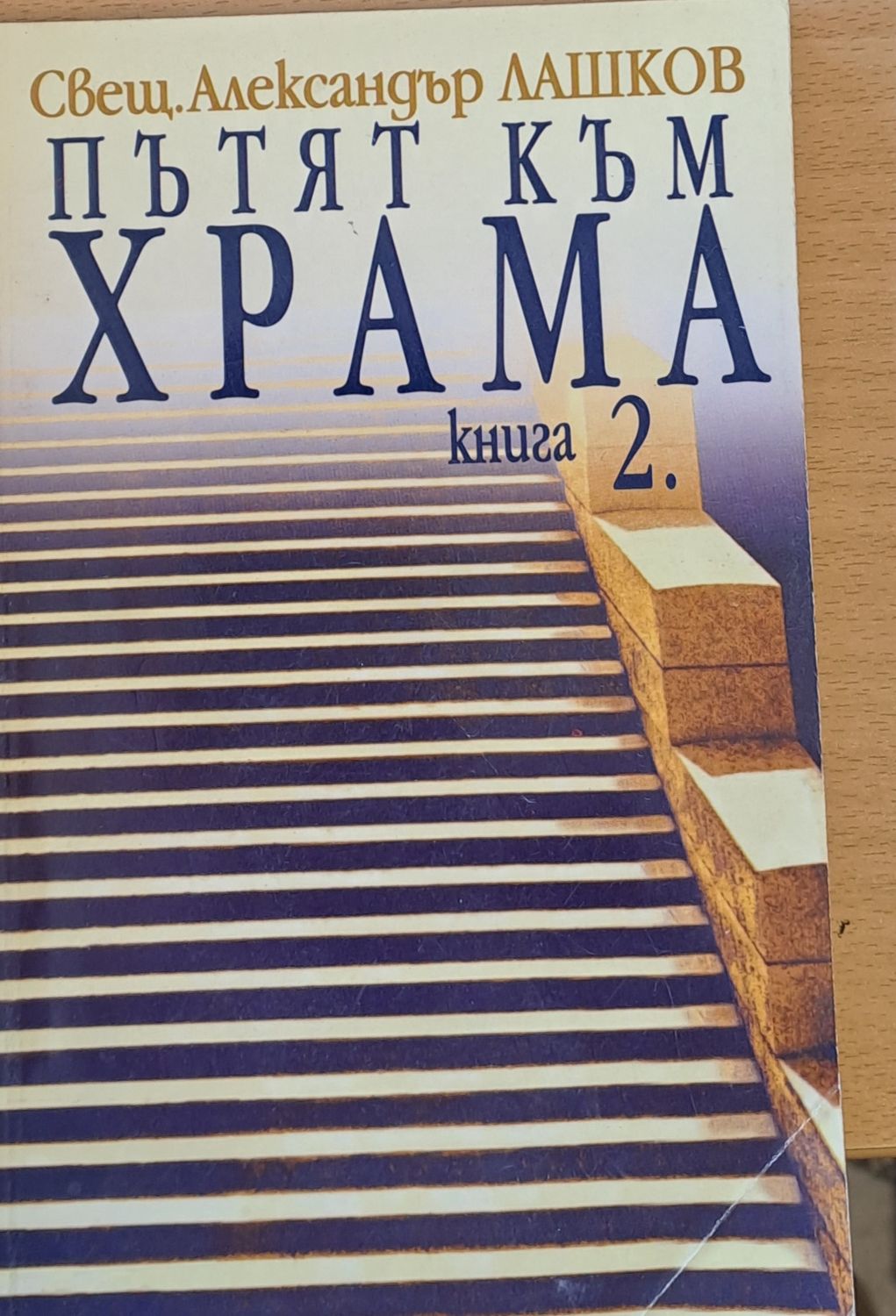 Пътят към храма, книга 2