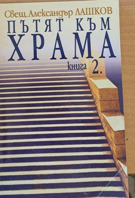 Пътят към храма, книга 2
