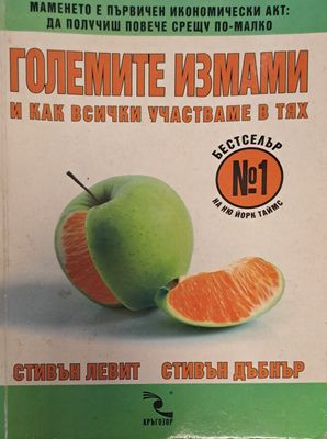 Големите измами