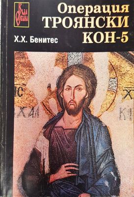 Операция Троянски-кон 5