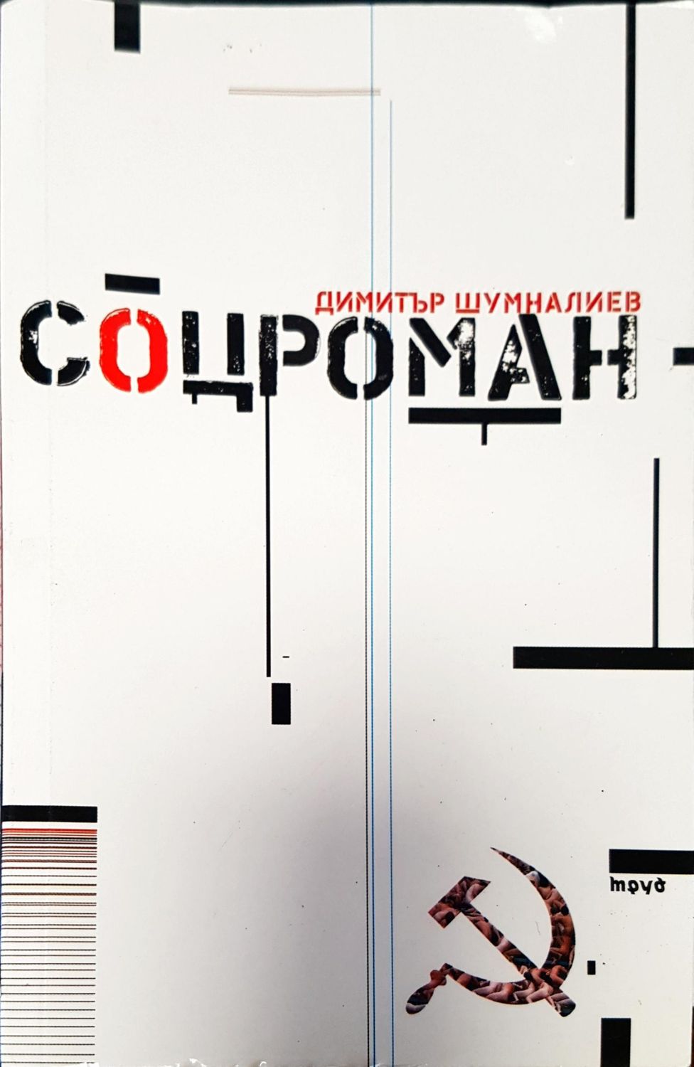Соцроман
