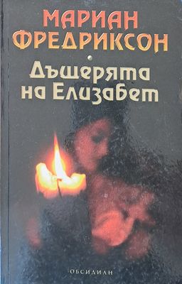 Дъщерята на Елизабет