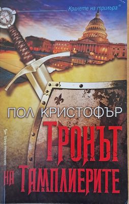 Тронът на тамплиерите