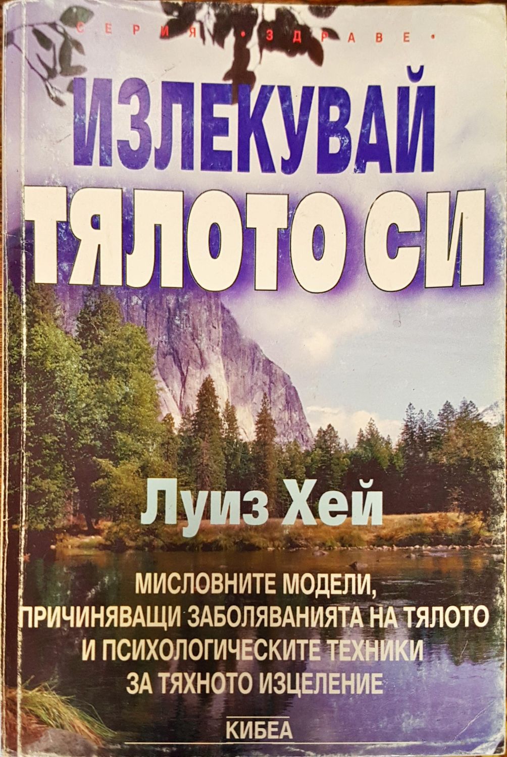 Излекувай тялото си