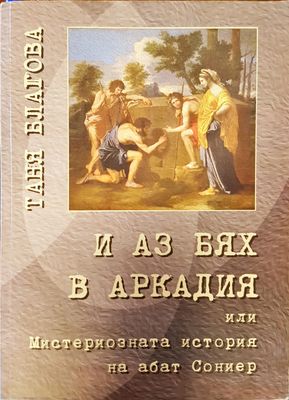 И аз бях в Аркадия