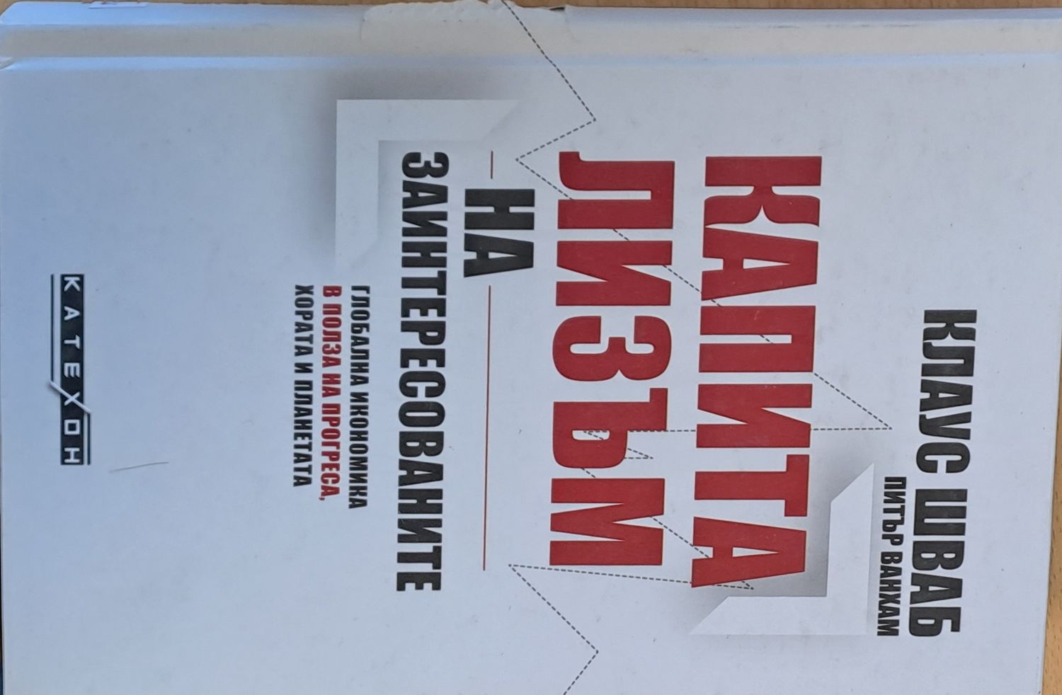 Капитализъм на заинтересованите