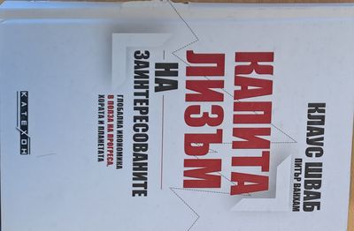 Капитализъм на заинтересованите