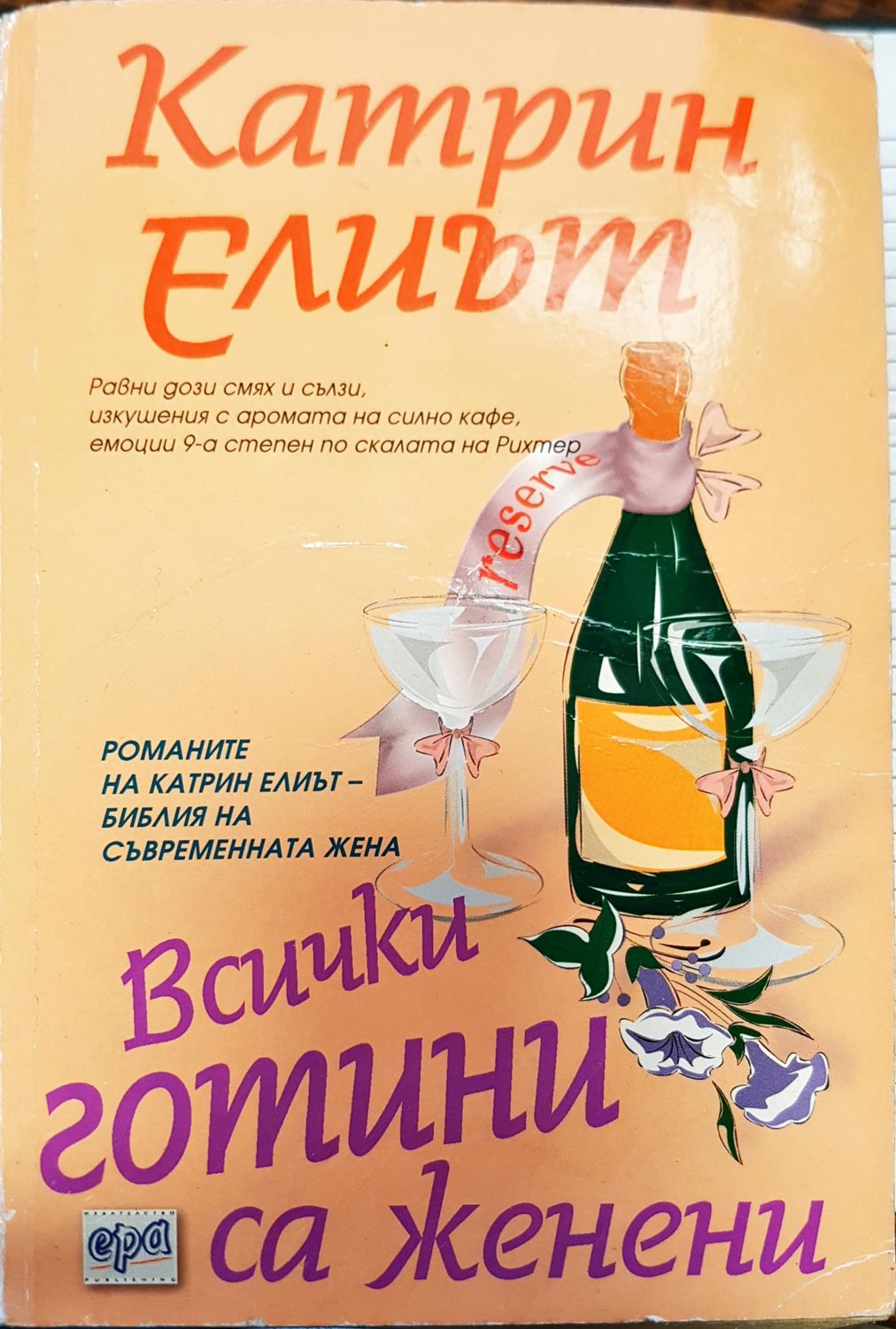 Всички готини са женени