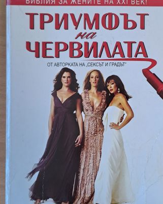 Триумфът на червилата