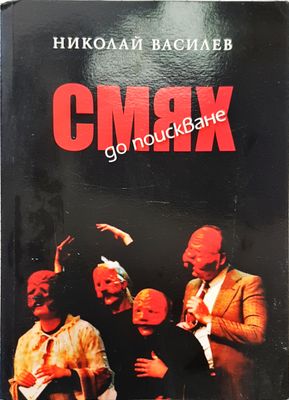 Смях до поиснване
