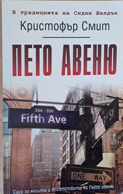 Пето авеню