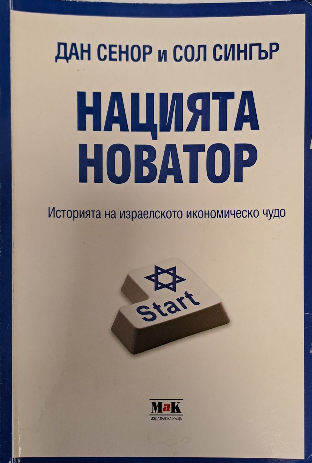 Нацията новатор