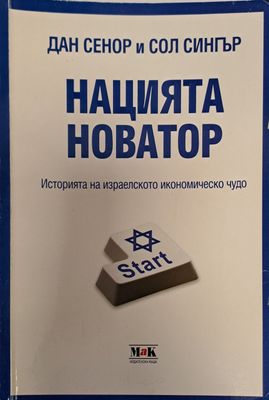 Нацията новатор