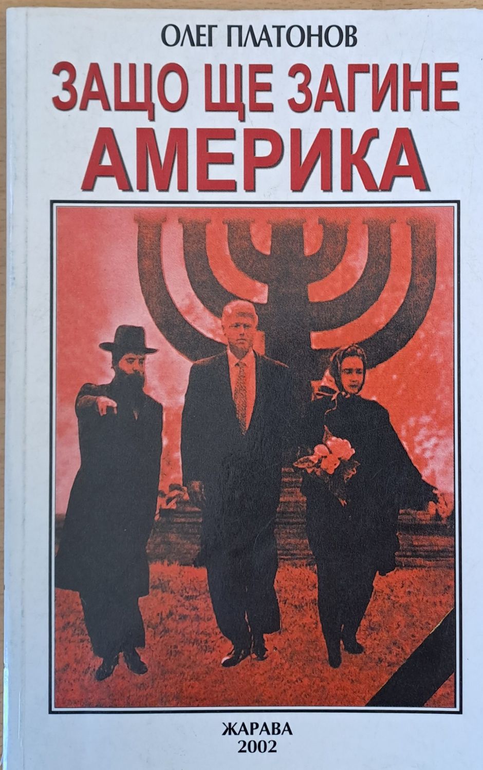 Защо ще загине Америка