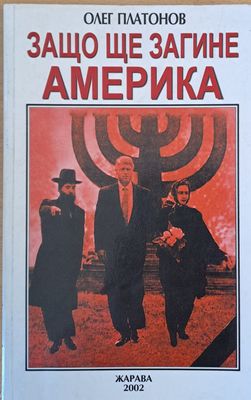 Защо ще загине Америка