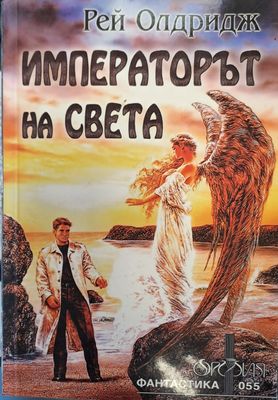 Императорът на света
