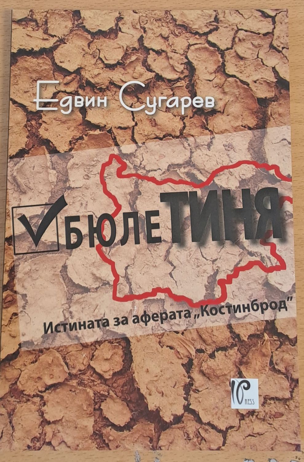 БюлеТИНЯ, Истината за аферата &quot;Костинброд&quot;