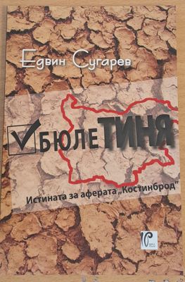 БюлеТИНЯ, Истината за аферата &quot;Костинброд&quot;