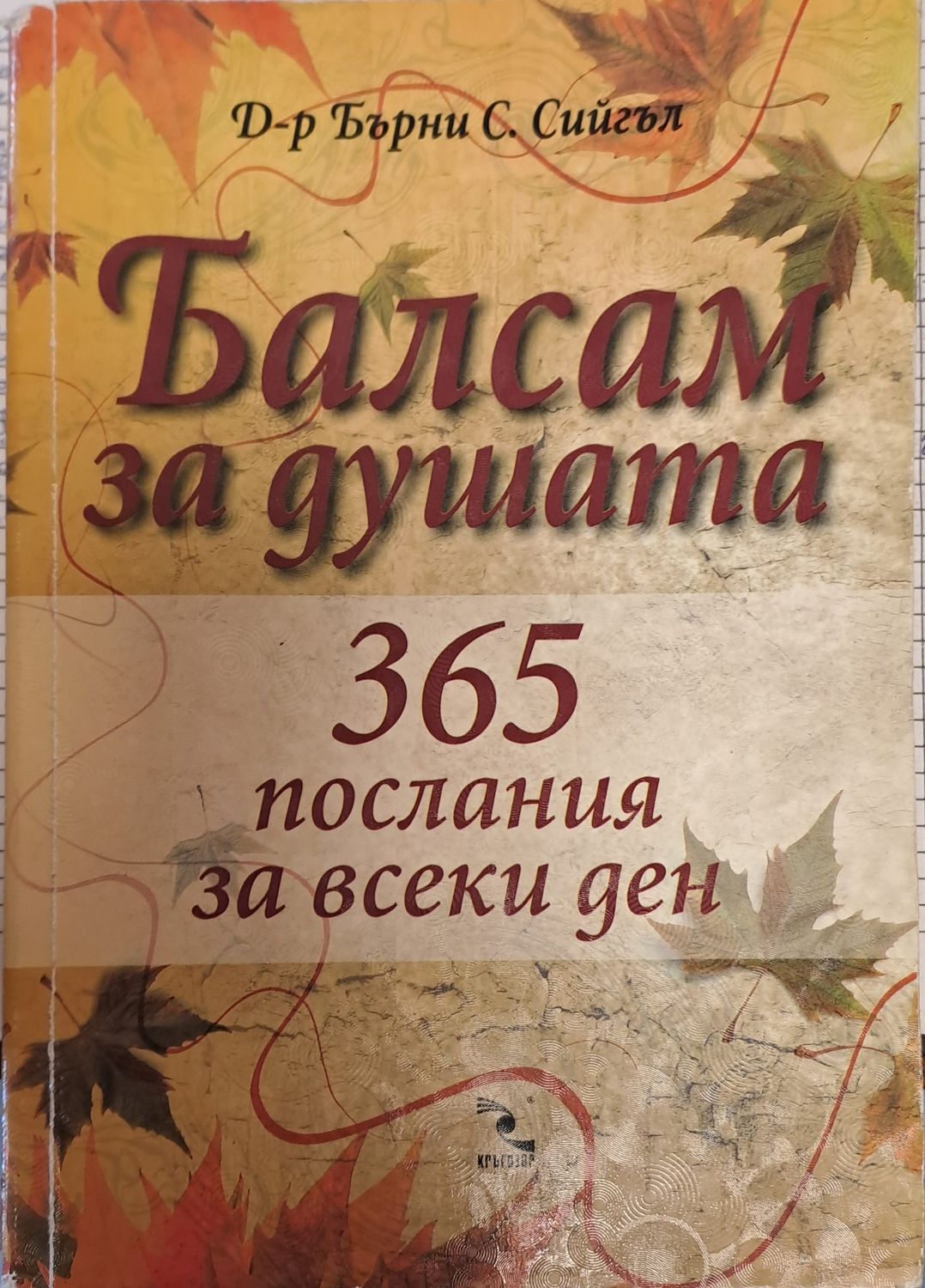 Балсам за душата