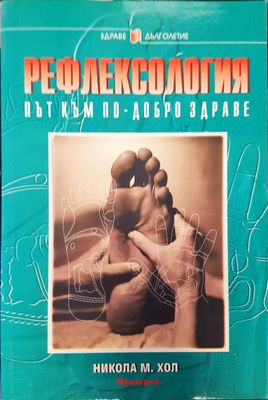 Рефлексология път към по-добро здраве
