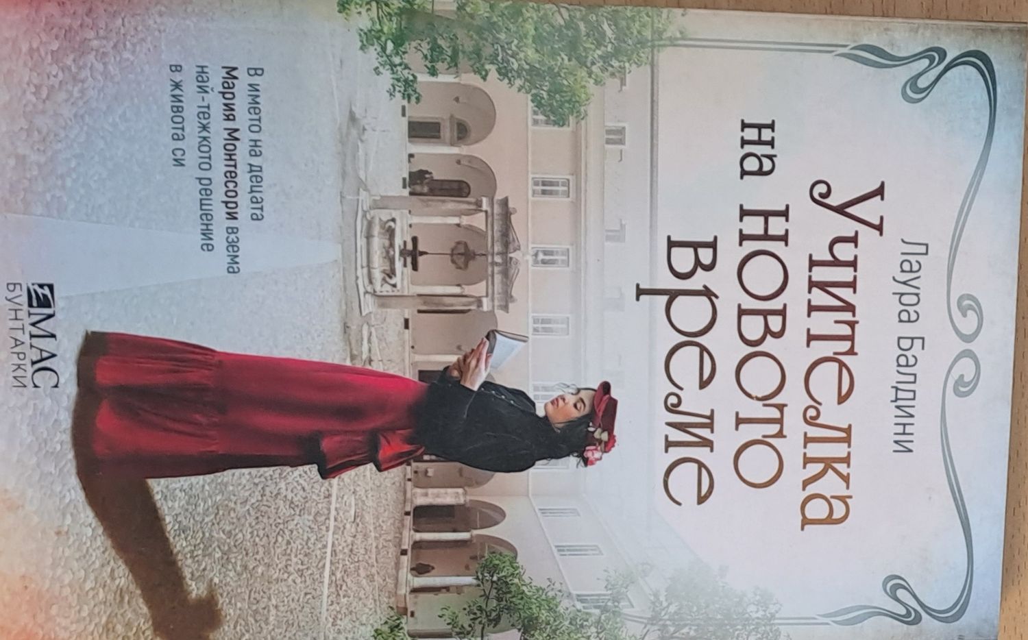 Учителка на новото време