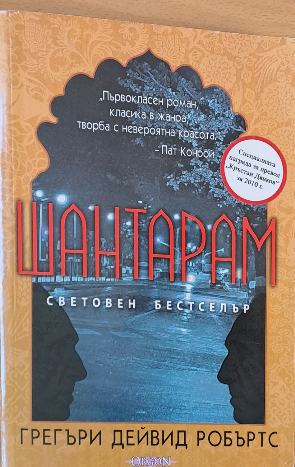 Шантарам