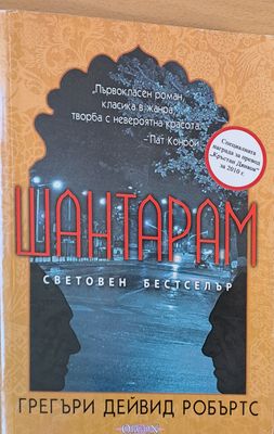 Шантарам