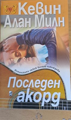 Последен акорд