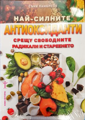 Най-силните антиоксиданти