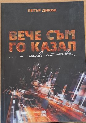 Вече съм го казал...и какво от това?