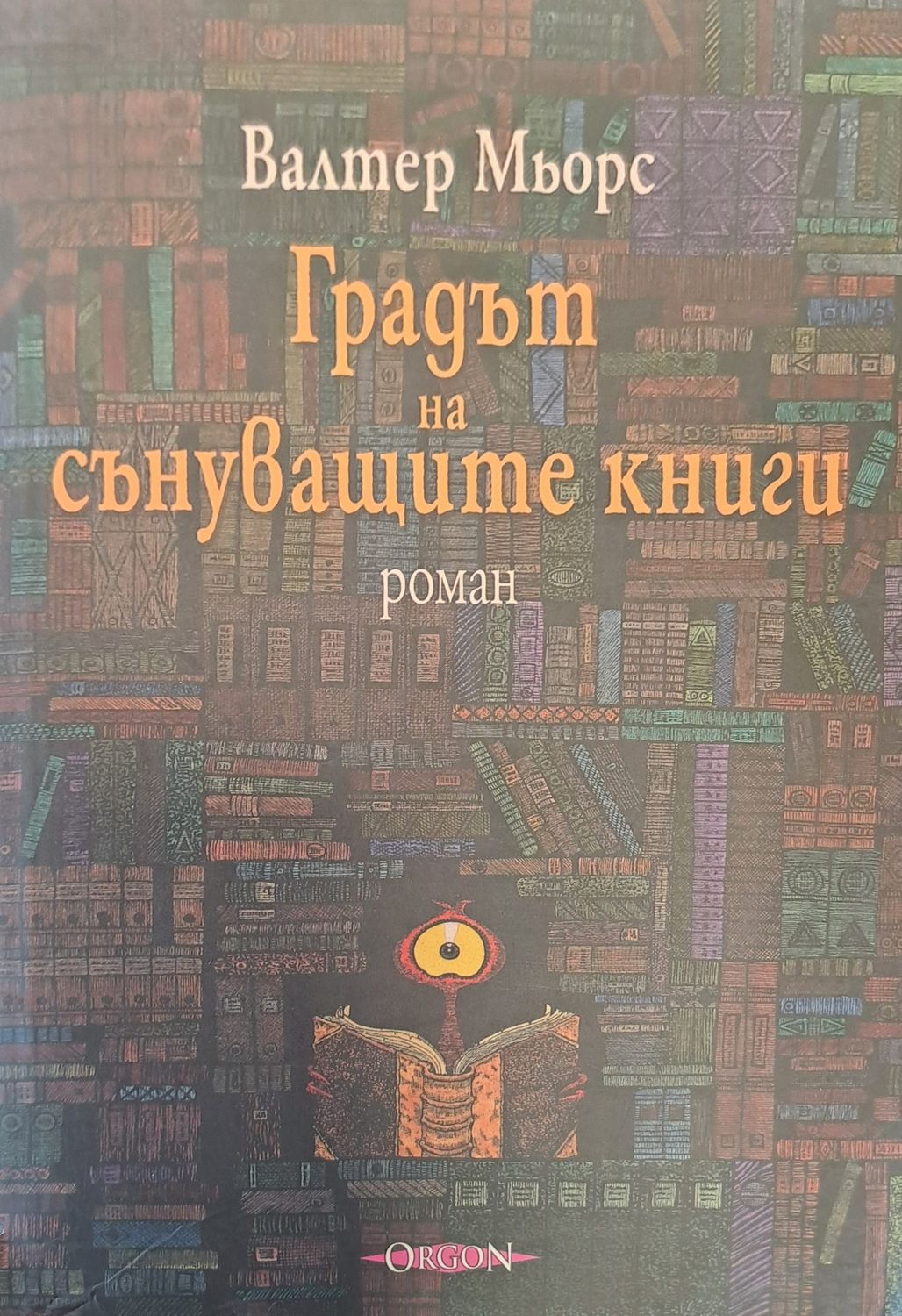 Градът на сънуващите книги