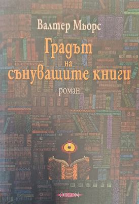 Градът на сънуващите книги