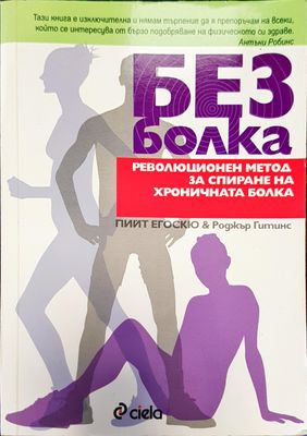 Без болка
