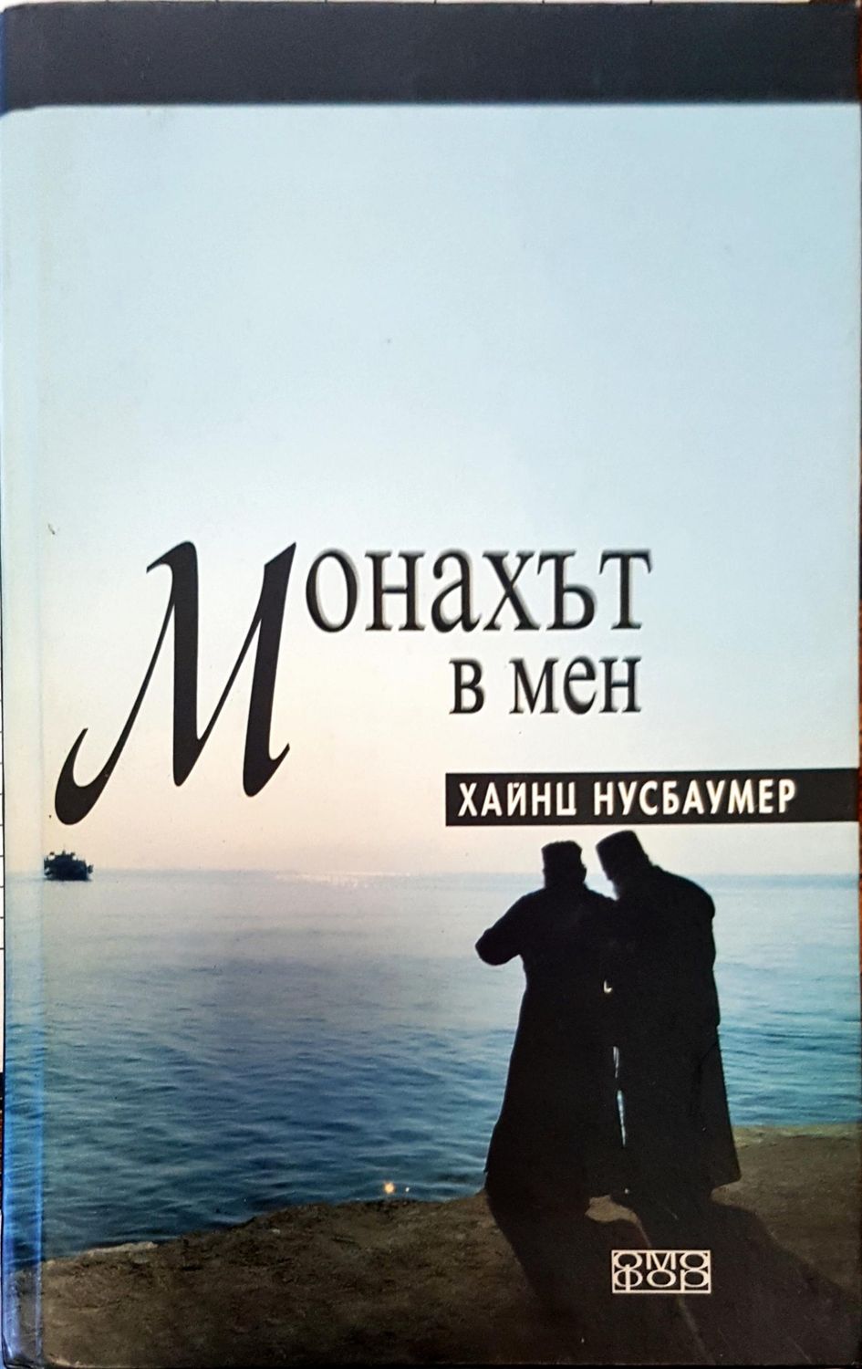 Мохът в мен