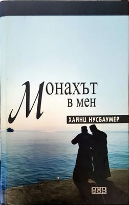 Мохът в мен