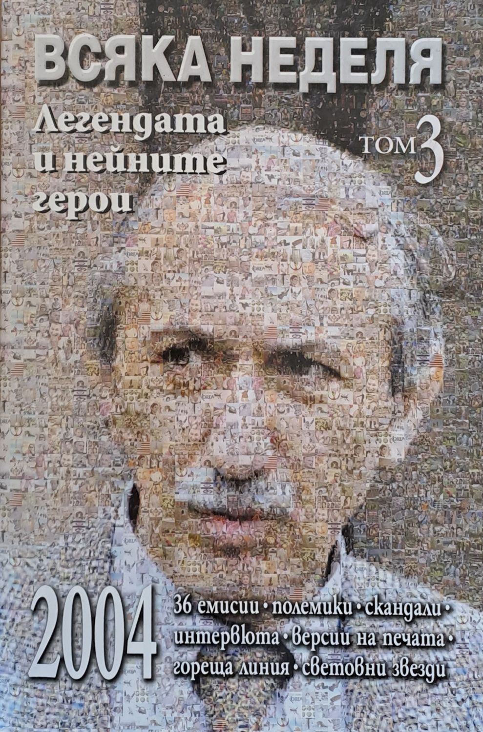 Всяка Неделя, Легендата и нейните герои, том 3