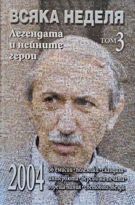 Всяка Неделя, Легендата и нейните герои, том 3
