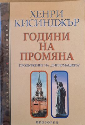 Години на промяна
